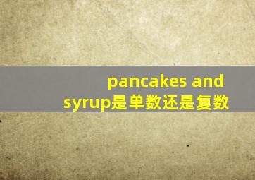 pancakes and syrup是单数还是复数